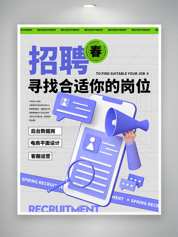 清新簡約立體放大鏡喇叭插畫春季招聘海報