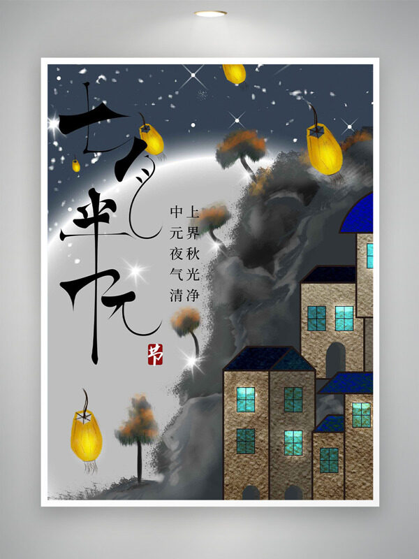 中元夜氣清上界秋光凈傳統(tǒng)節(jié)日海報(bào)