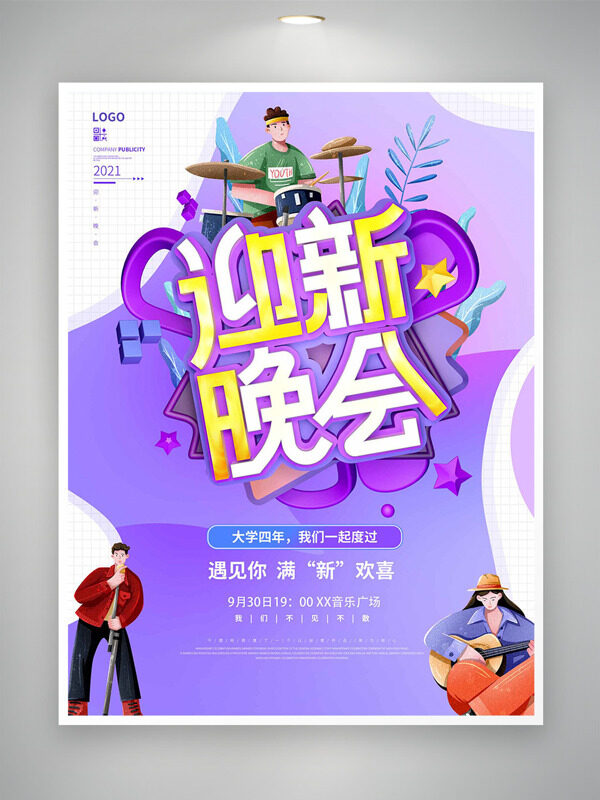 開(kāi)學(xué)季迎新晚會(huì)紫色主題卡通人物海報(bào)