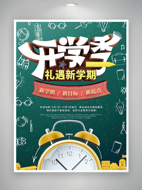 開學(xué)季禮遇新學(xué)期手繪圖案鬧鐘插畫促銷海報