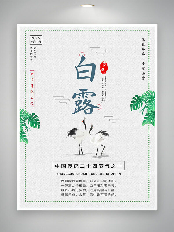 中國傳統(tǒng)二十四節(jié)氣之白露綠色植物插畫海報