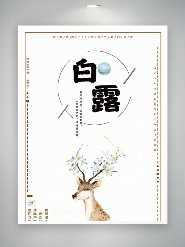 極簡風(fēng)手繪麋鹿插畫傳統(tǒng)節(jié)氣白露海報
