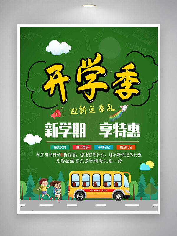 綠色背景開(kāi)學(xué)季享特惠手繪卡通插畫(huà)促銷海報(bào)
