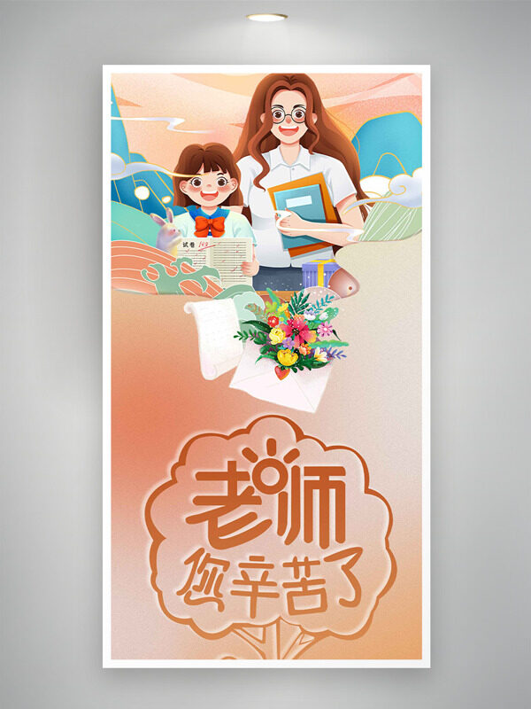 創(chuàng)意手繪師生鮮花插畫國潮背景教師節(jié)海報