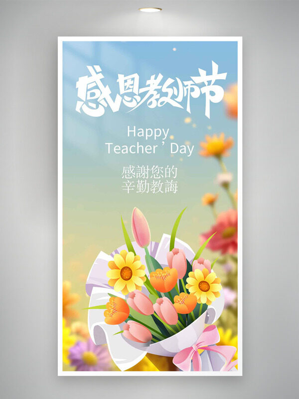 清新漸變背景手繪花束感恩教師節(jié)海報