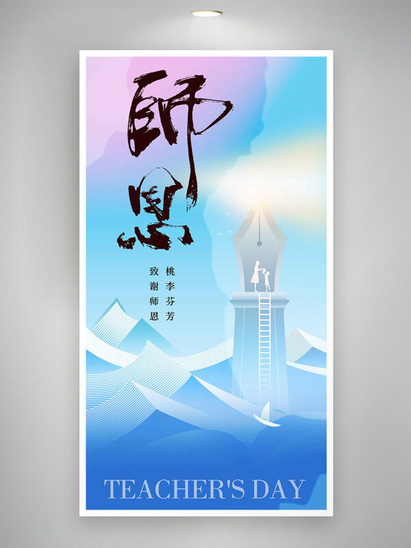 藍(lán)色主題漸變背景師恩難忘創(chuàng)意教師節(jié)海報