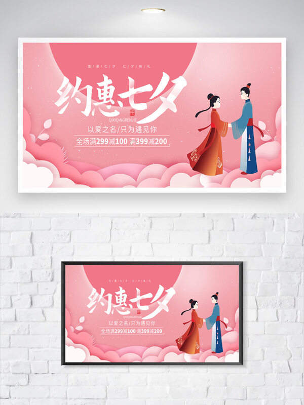 扁平卡通人物插畫約惠七夕粉色背景促銷海報(bào)