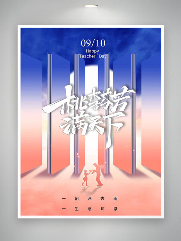 粉藍(lán)漸變背景桃李芬芳滿天下教師節(jié)海報