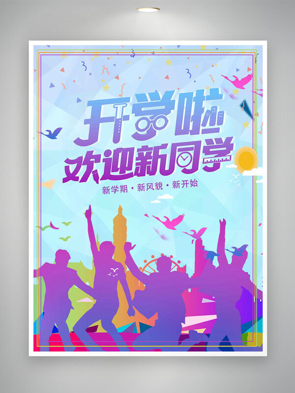 開學(xué)歡迎新同學(xué)青春活力人物剪影漸變背景海報(bào)