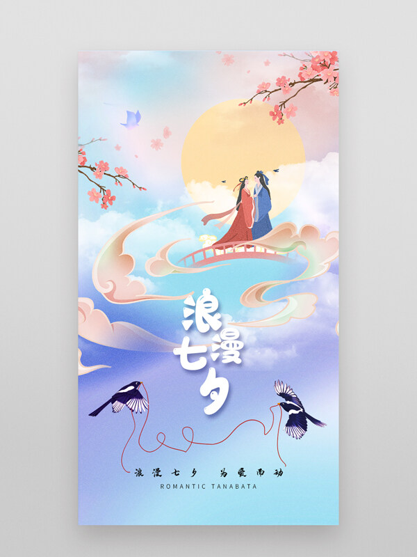 七夕海報 中式海報 手機七夕 牛郎織女