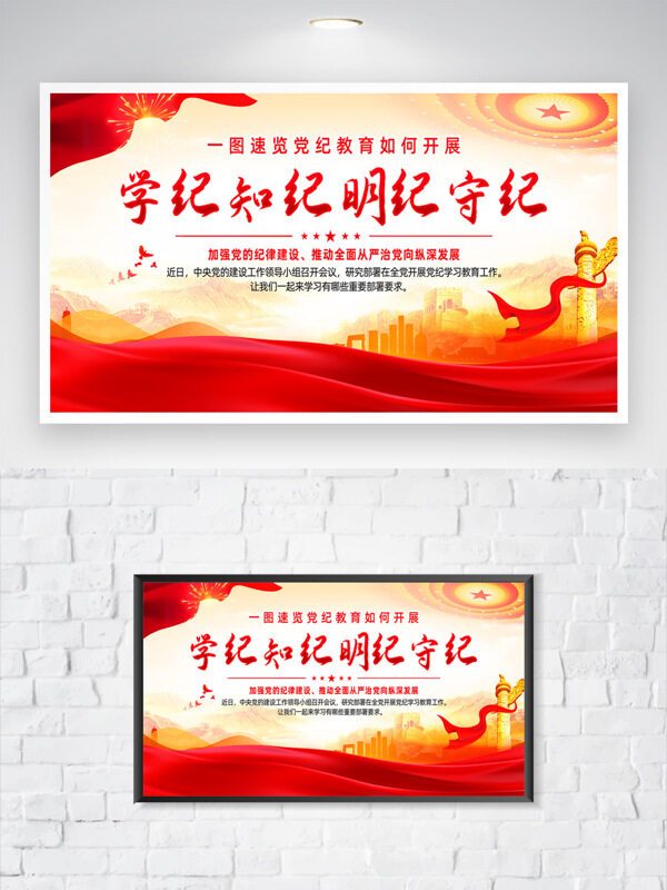 學(xué)紀(jì)知紀(jì)明紀(jì)守紀(jì)紅色主題黨建文化海報(bào)