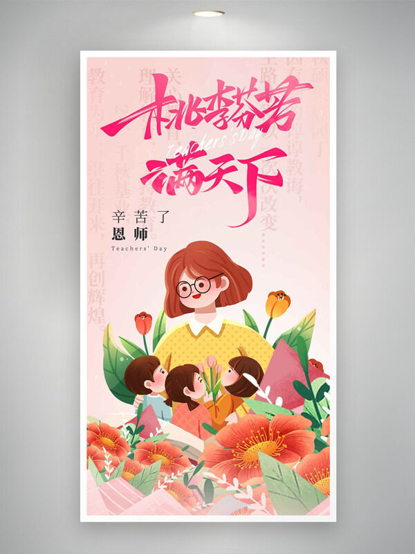 粉色溫馨場景扁平師生花束插畫教師節(jié)海報