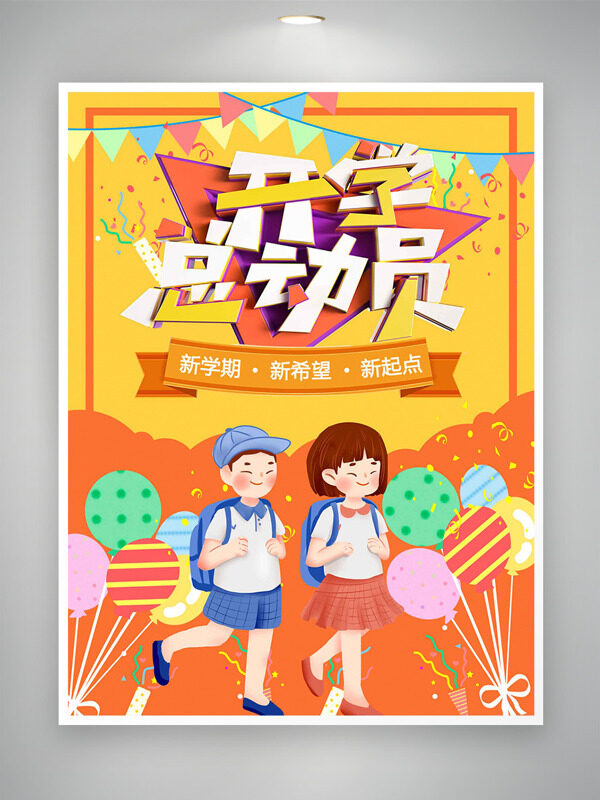 橙黃配色童趣可愛風(fēng)格插畫開學(xué)總動員海報