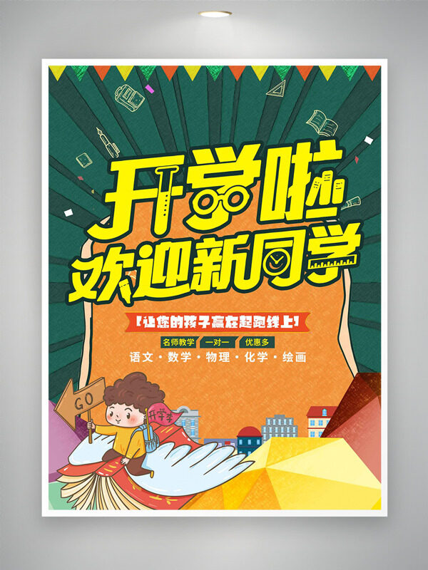復(fù)古綠色背景卡通插畫開學(xué)季培訓(xùn)海報(bào)
