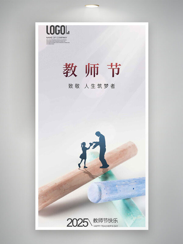致敬人生筑夢者極簡背景教師節(jié)海報