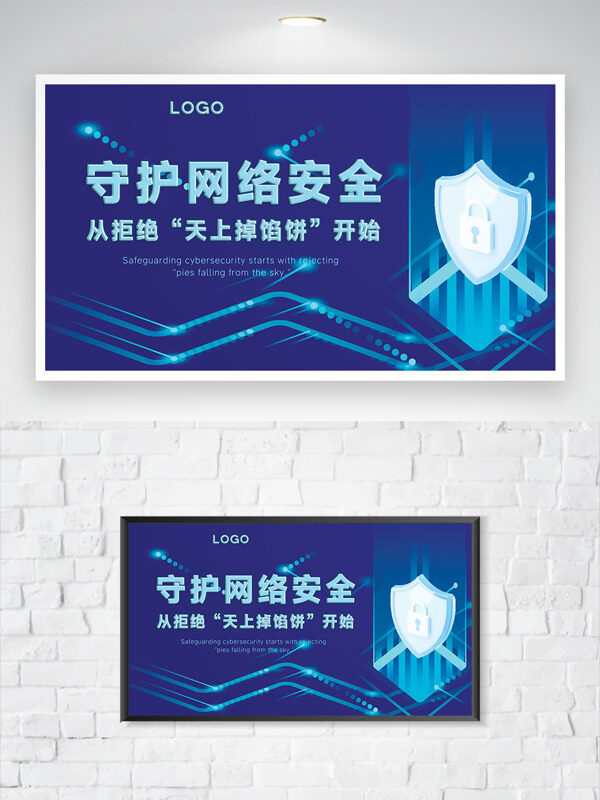 藍色背景守護網(wǎng)絡(luò)安全公益展板