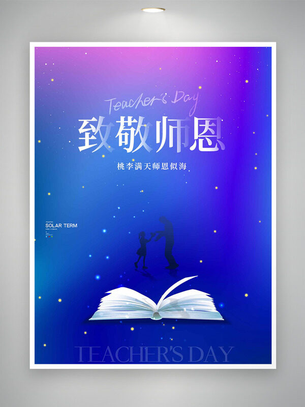 藍(lán)色星空背景致敬師恩教師節(jié)海報(bào)