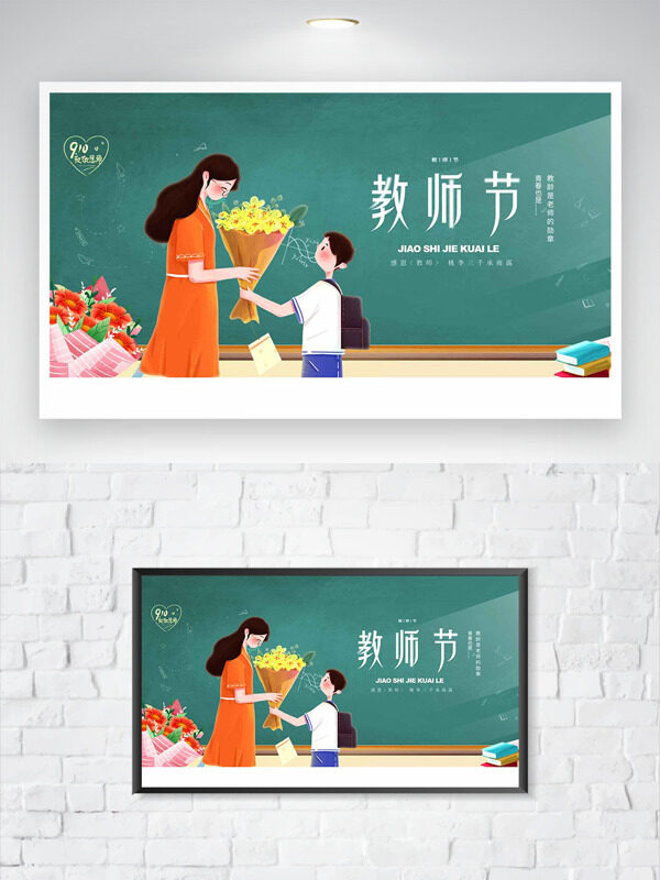 創(chuàng)意扁平師生形象黑板背景教師節(jié)海報(bào)