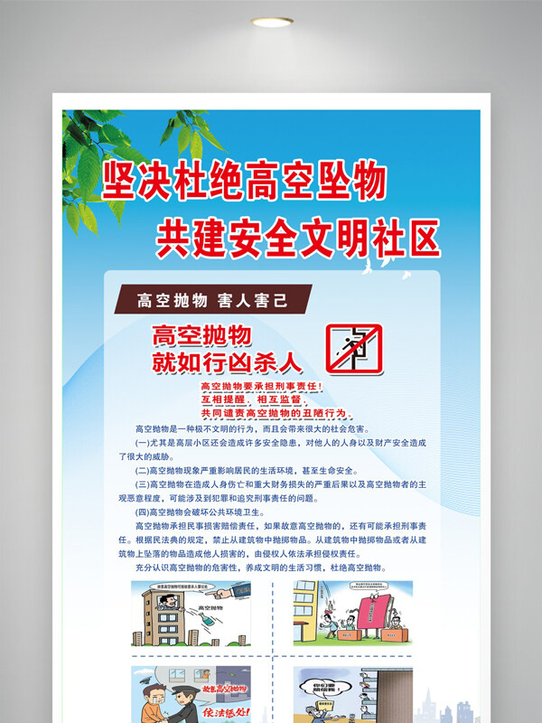 清新簡(jiǎn)約堅(jiān)決杜絕高空墜物安全公益展板