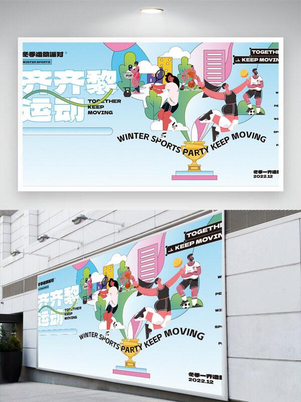 齊齊黎運動清新背景卡通扁平插畫運動主題展板