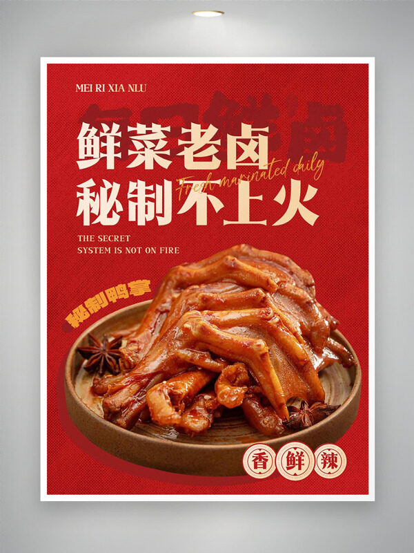 傳統(tǒng)地道美味秘制鮮鹵鴨掌紅色主題美食海報(bào)
