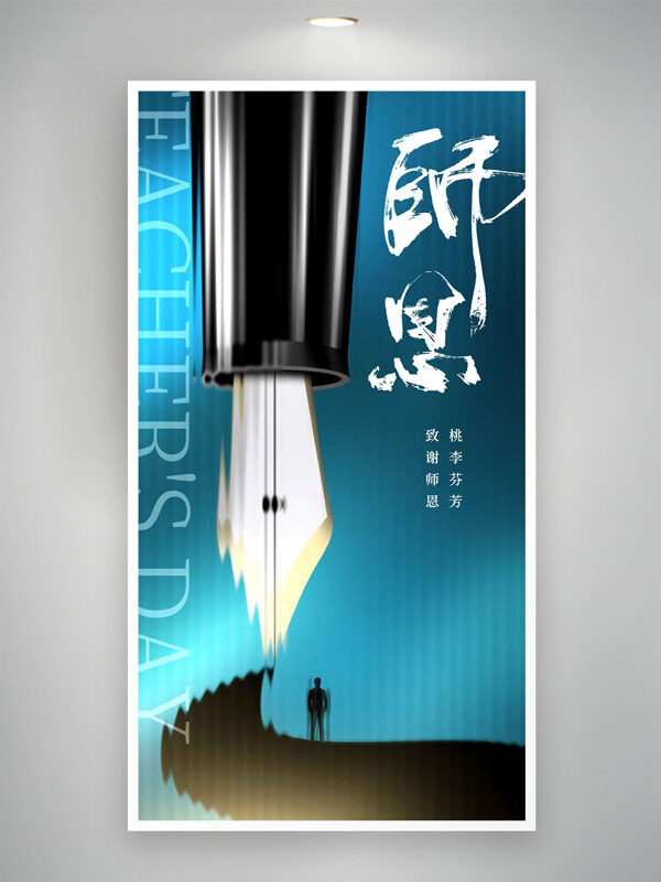 創(chuàng)意鋼筆圖案人物簡(jiǎn)約致敬師恩教師節(jié)海報(bào)