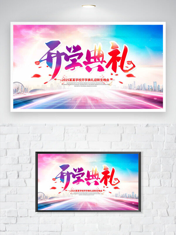 彩色漸變背景開學(xué)典禮迎新生晚會海報