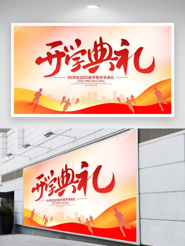 簡(jiǎn)約大氣人物奔跑剪影開學(xué)典禮展板