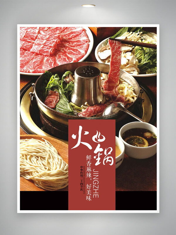 鮮香麻辣美味火鍋傳統(tǒng)美食海報