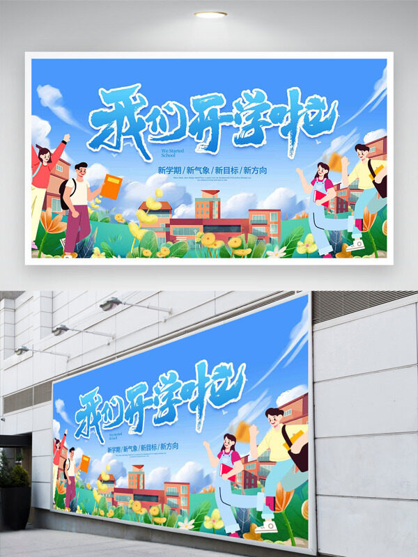 清新創(chuàng)意扁平插畫(huà)花卉圖案藍(lán)天白云背景開(kāi)學(xué)季展板