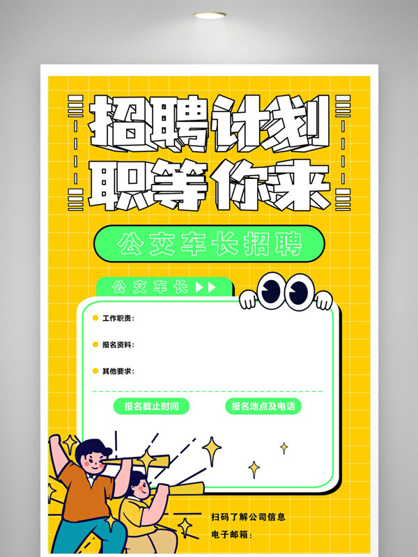 黃色背景簡約卡通插畫招聘海報