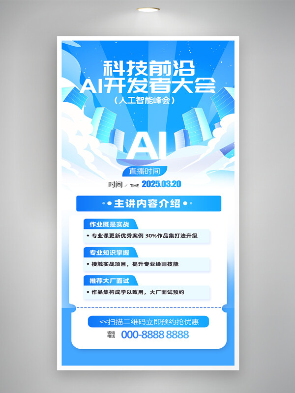 簡約藍色AI開發(fā)者大會人工智能峰會海報