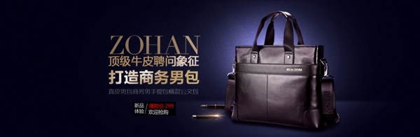 淘寶男包banner