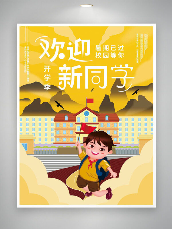 黃色背景可愛童趣插畫開學(xué)季歡迎新同學(xué)海報(bào)