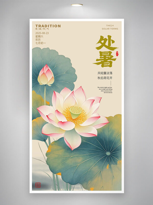風清露淡落秋后荷花開古風意境處暑傳統(tǒng)節(jié)氣海報