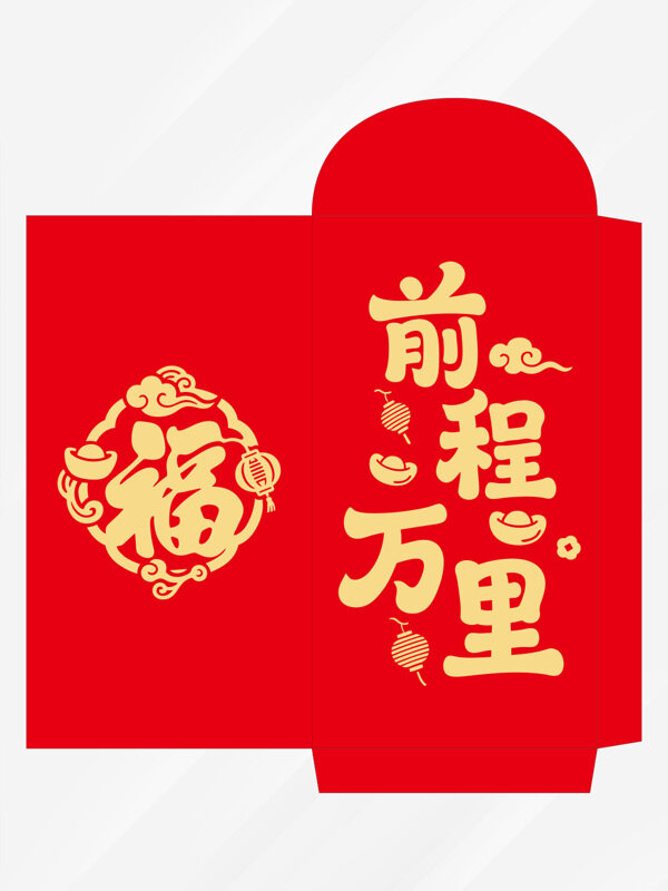 前程新年紅包創(chuàng)意封面設(shè)計