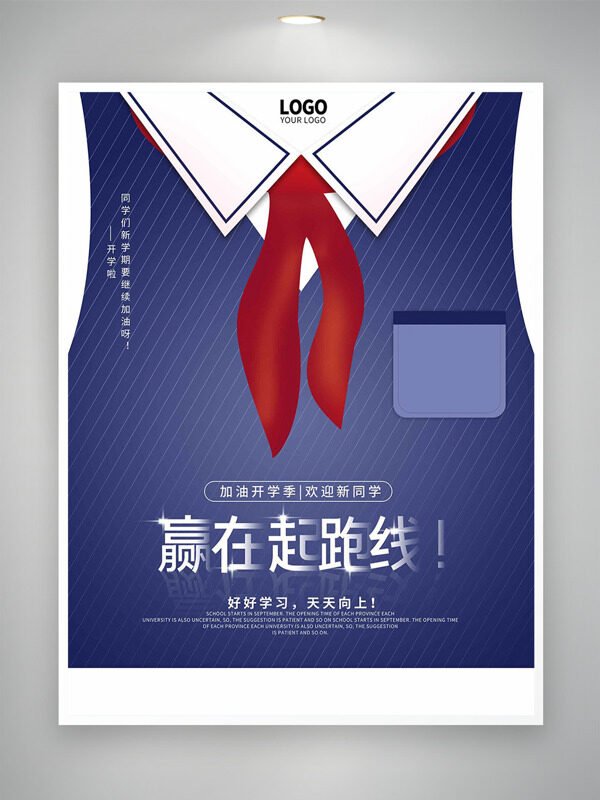 加油開學(xué)季贏在起跑線海報(bào)