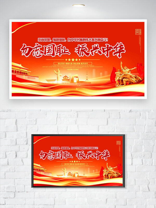 紅色主題勿忘國(guó)恥振興中華九一八事變紀(jì)念日海報(bào)