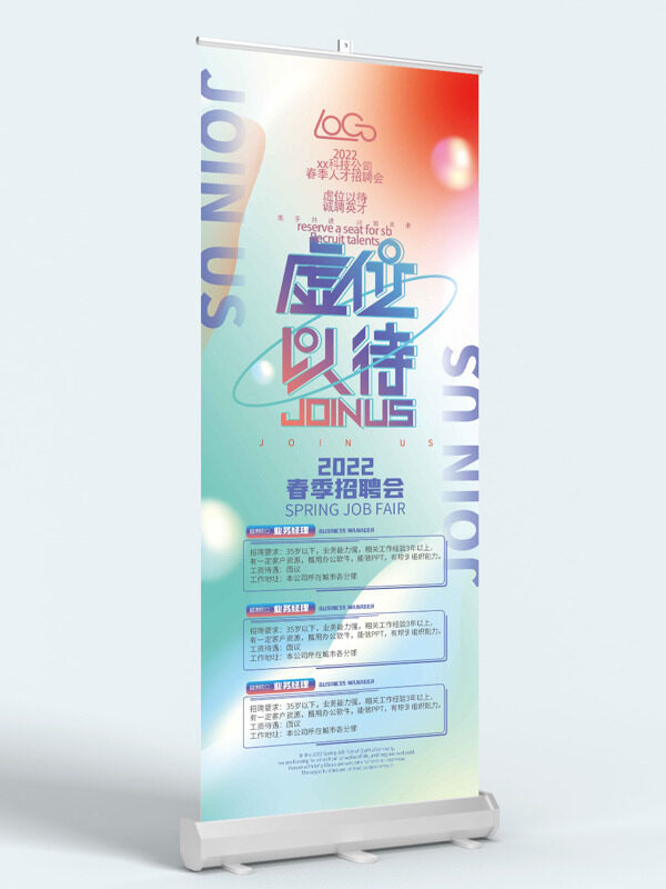 簡(jiǎn)約文藝虛位以待春季招聘會(huì)展架易拉寶