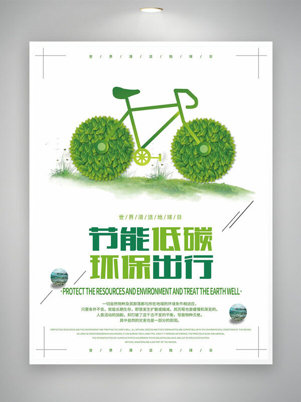 創(chuàng)意自行車插畫(huà)節(jié)能減排世界清潔地球日海報(bào)