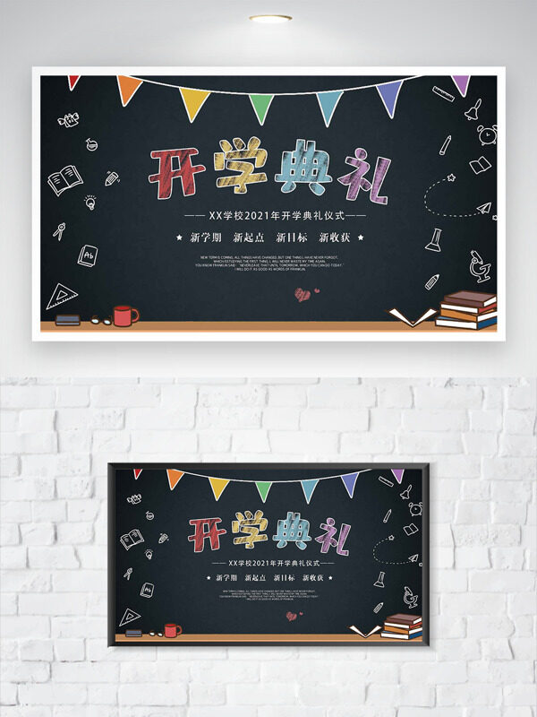開學(xué)典禮創(chuàng)意卡通書本插畫彩旗圖案海報