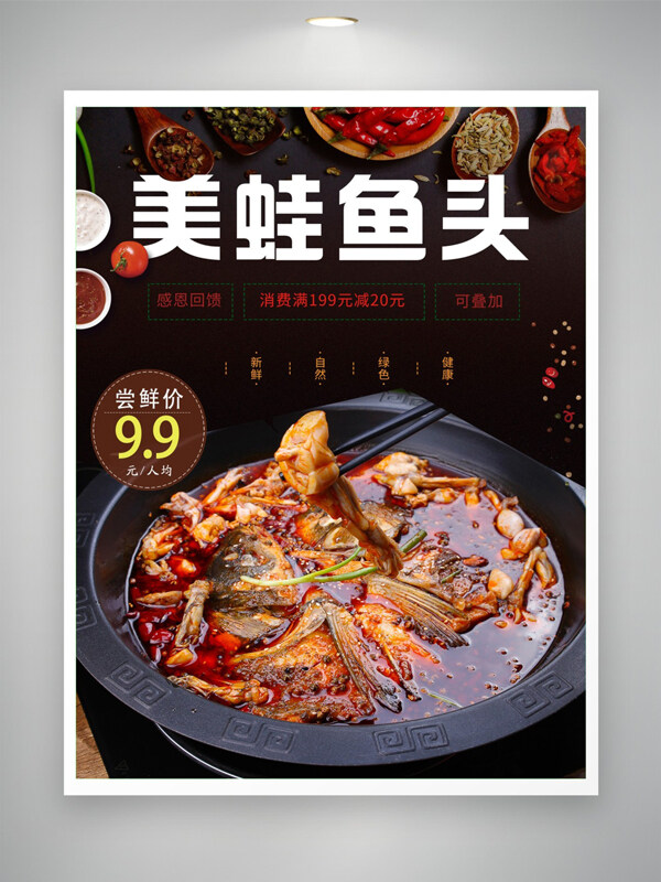 麻辣鮮香美味美蛙魚頭美食海報