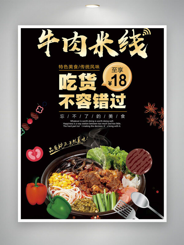 傳統(tǒng)特色風(fēng)味牛肉米線黑色背景美食海報(bào)