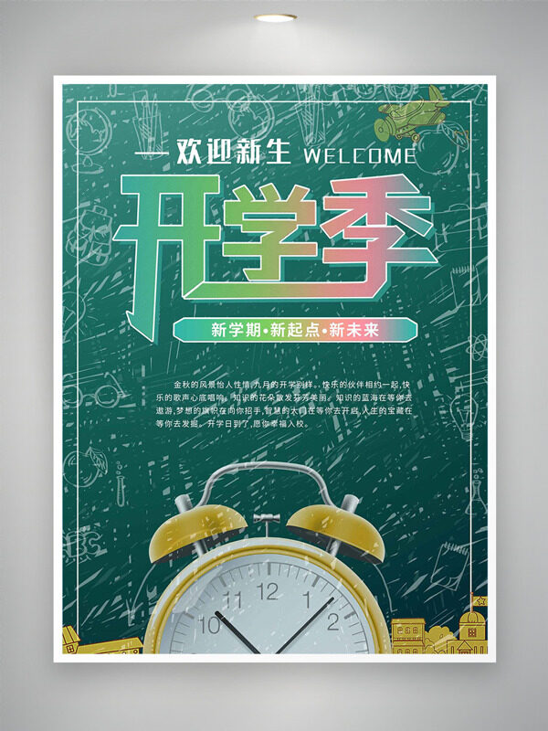 開學(xué)季歡迎新生鬧鐘插畫黑板背景海報