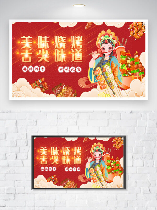 紅色背景簡(jiǎn)約國(guó)潮京劇人物美味燒烤美食海報(bào)
