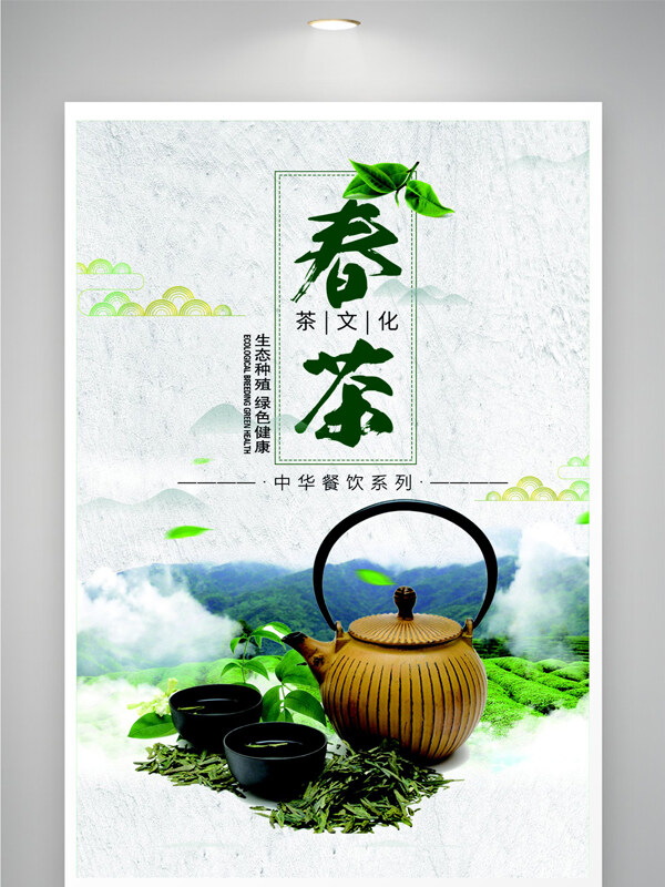綠色健康春茶中國(guó)傳統(tǒng)茶文化海報(bào)