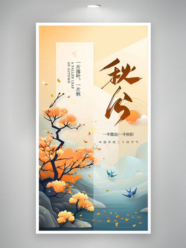 一半微涼一半秋陽(yáng)簡(jiǎn)約手繪山水插畫秋分節(jié)氣海報(bào)