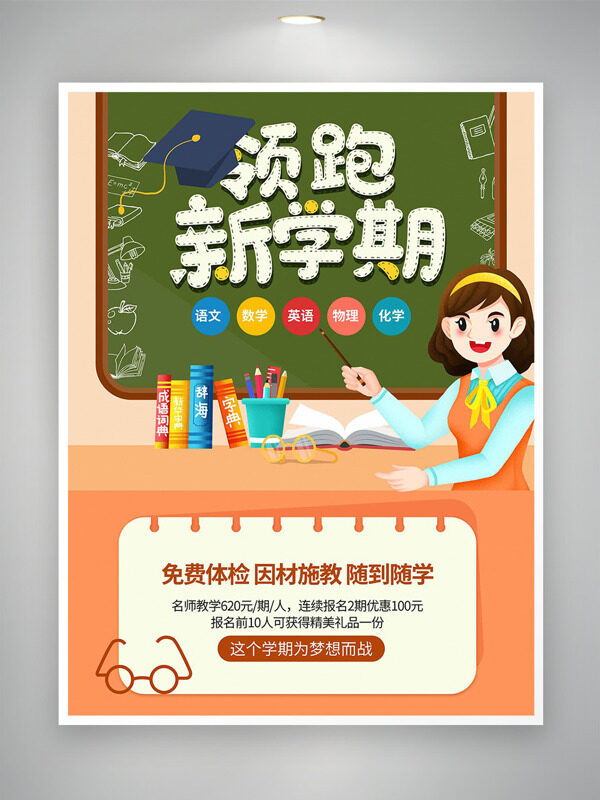 簡約創(chuàng)意卡通插畫領(lǐng)跑新學期招生培訓海報