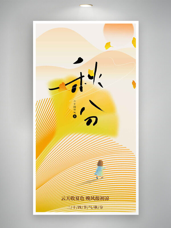 云天收夏色晚風報秋涼創(chuàng)意線條卡通人物秋分海報