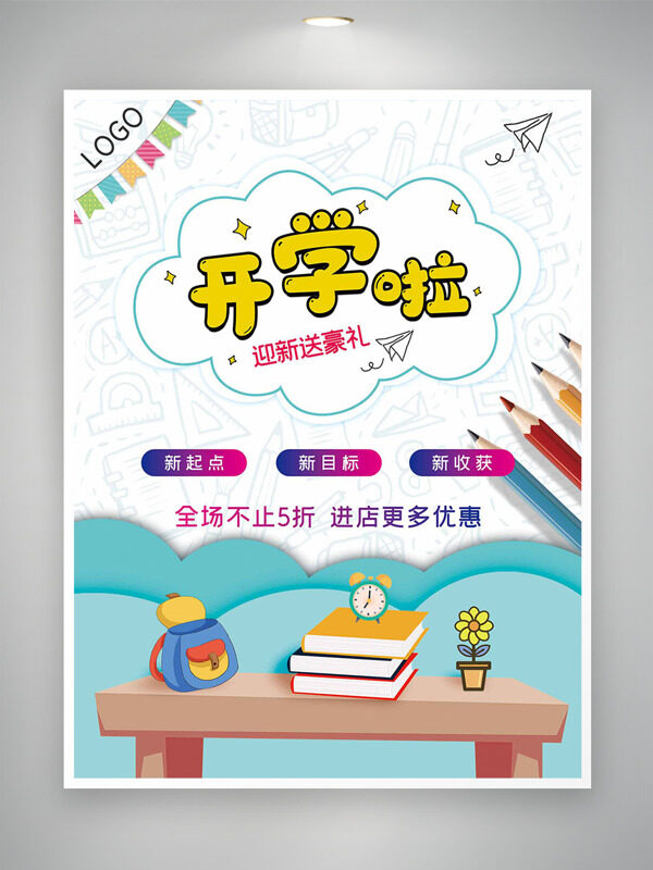 清新簡約背景扁平文具開學迎新送豪禮促銷海報